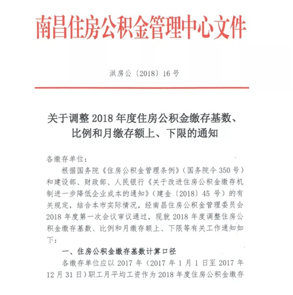 最新!2018南昌公积金缴费基数和月缴存额上、