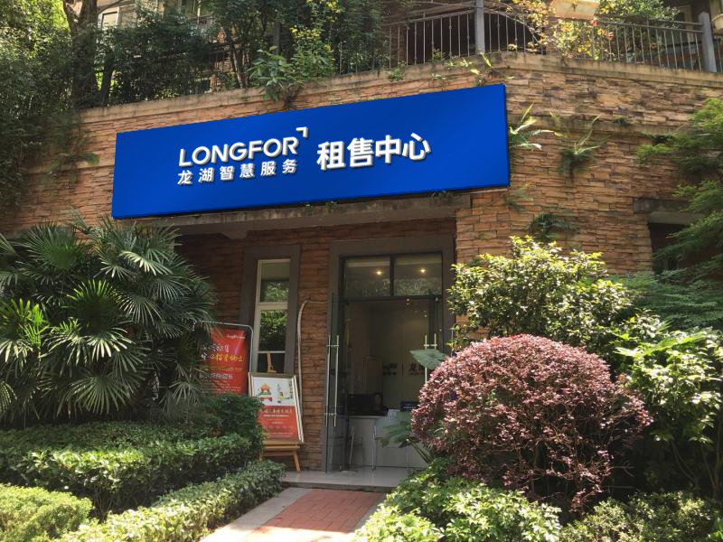 龙湖用智慧让服务更增值