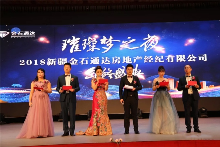 金石通达房地产经纪有限公司年终盛典晚会盛大举行