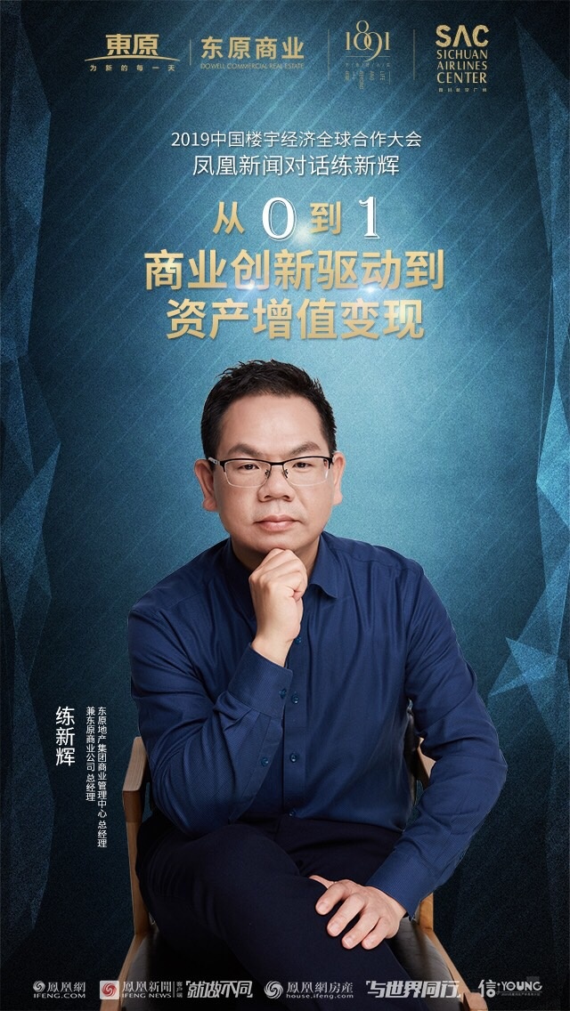 对话大咖练新辉:从0到1 商业创新驱动到资产增值变现