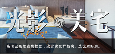 光影美宅