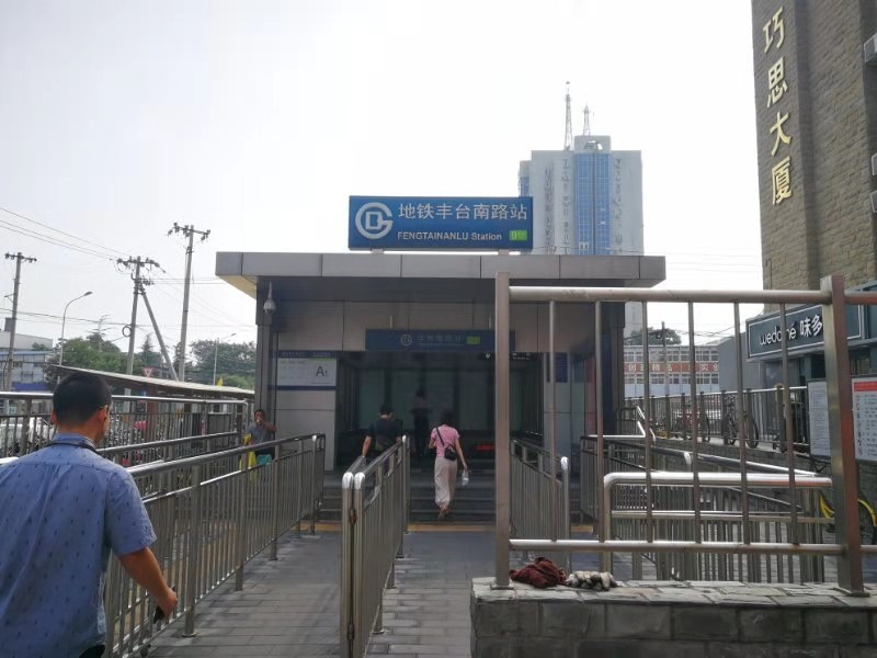 丰台南路地铁站图片
