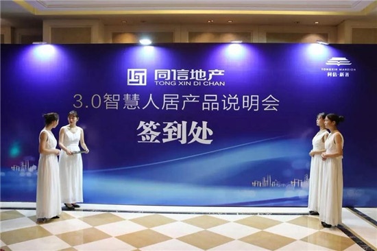 信会新乡共著美好同信地产30智慧人居产品说明会圆满成功