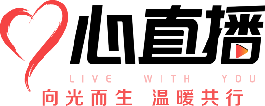 心直播