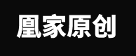 凰家原创