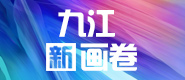 九江新画卷