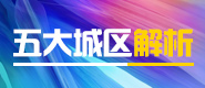 五大城区解析