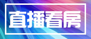 直播看房