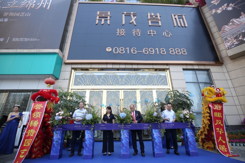 景界已成茂立绵州景茂誉府临时接待中心今日盛大亮相