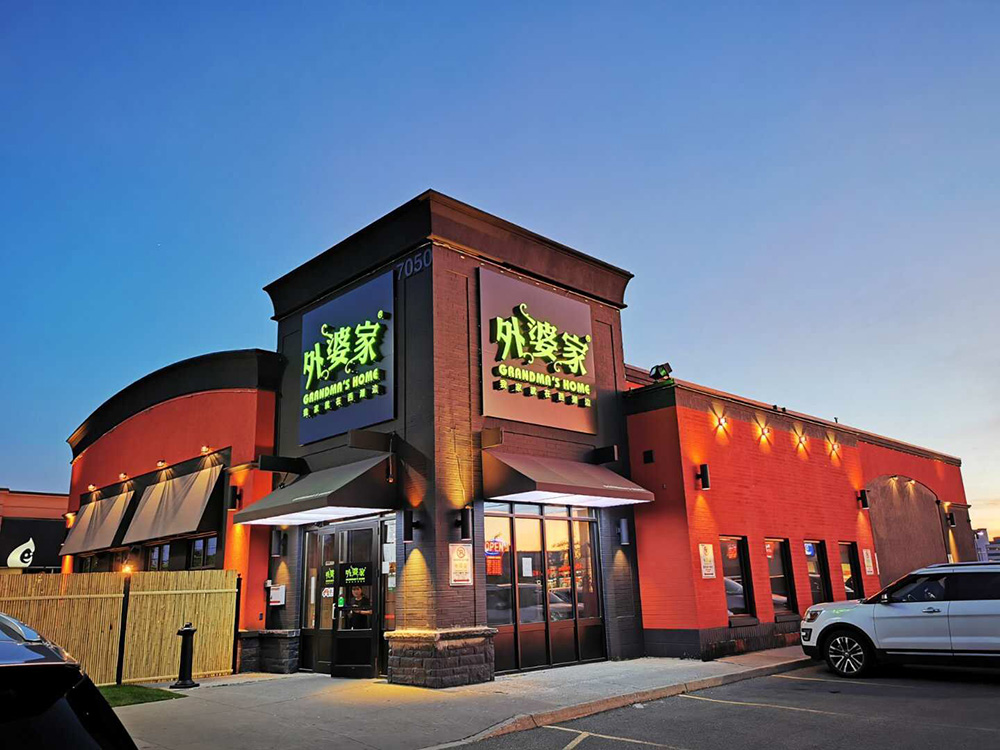 外婆家多伦多店